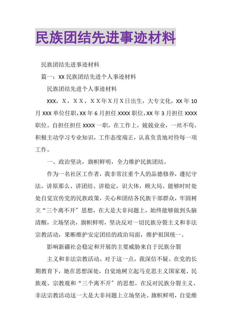 2023年民族团结先进事迹材料.doc_第1页