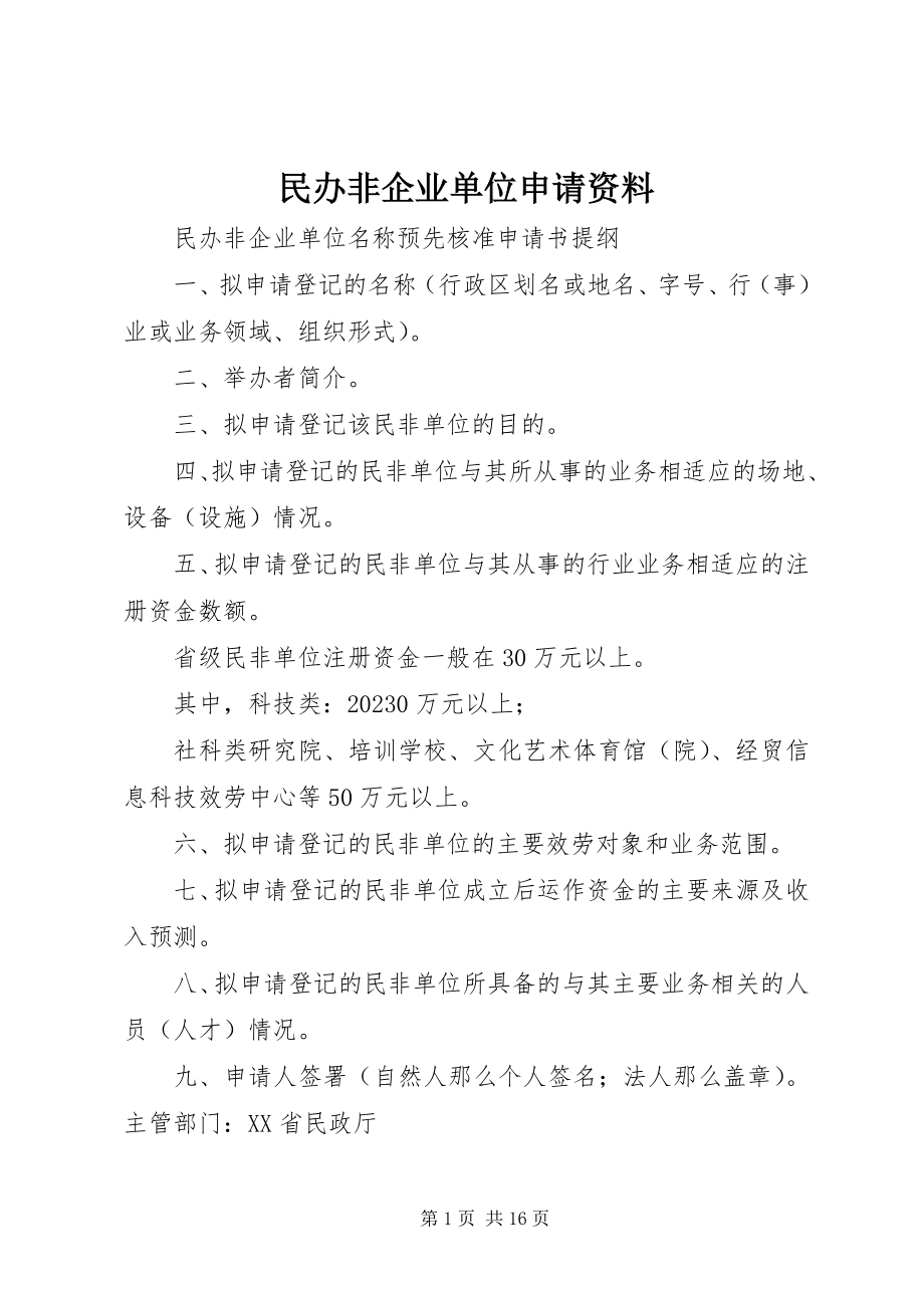 2023年民办非企业单位申请资料.docx_第1页