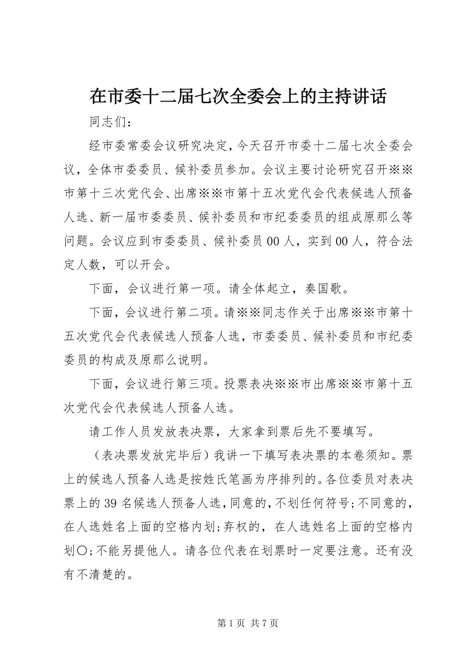 2023年在市委十二届七次全委会上的主持致辞.docx_第1页