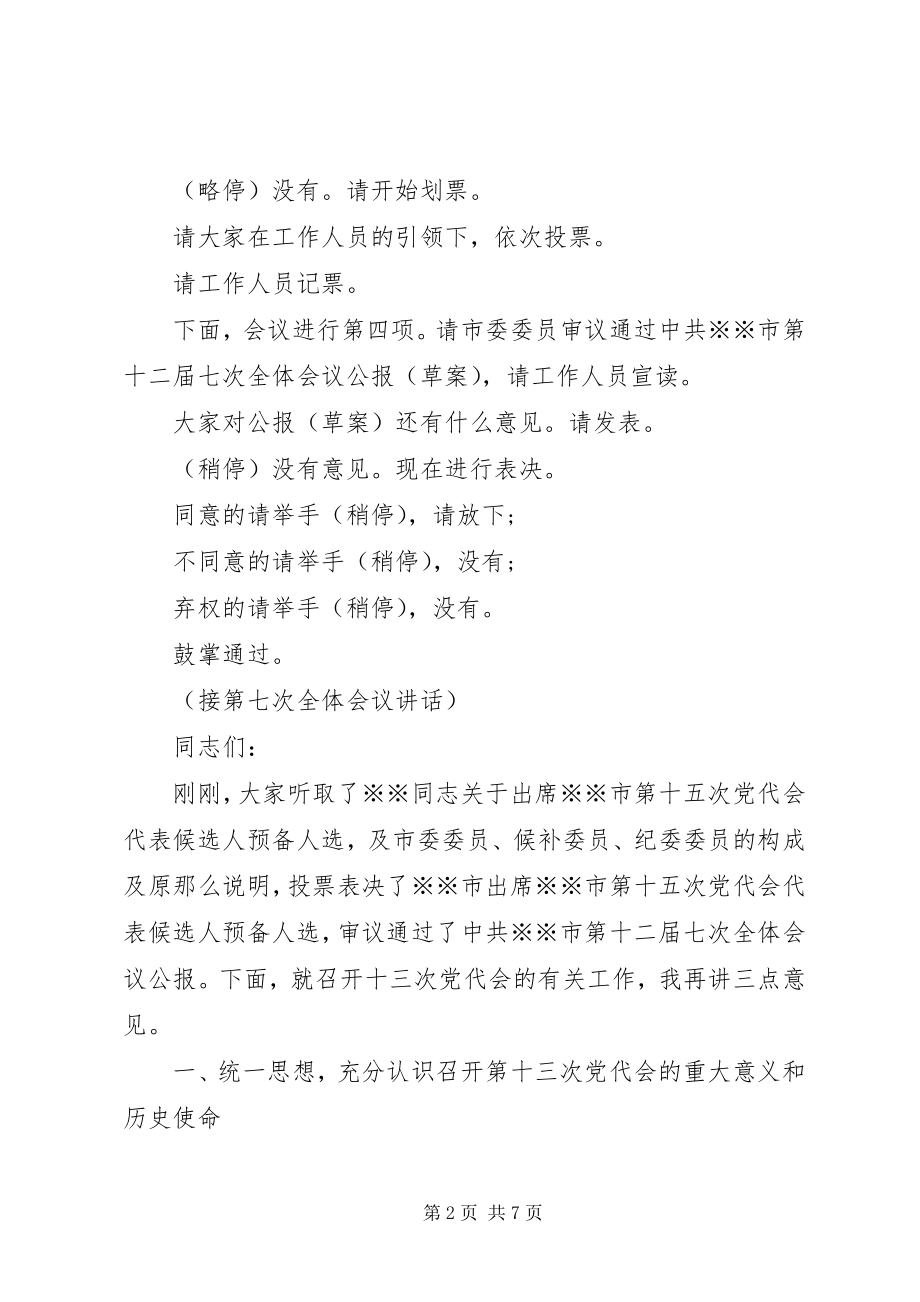 2023年在市委十二届七次全委会上的主持致辞.docx_第2页