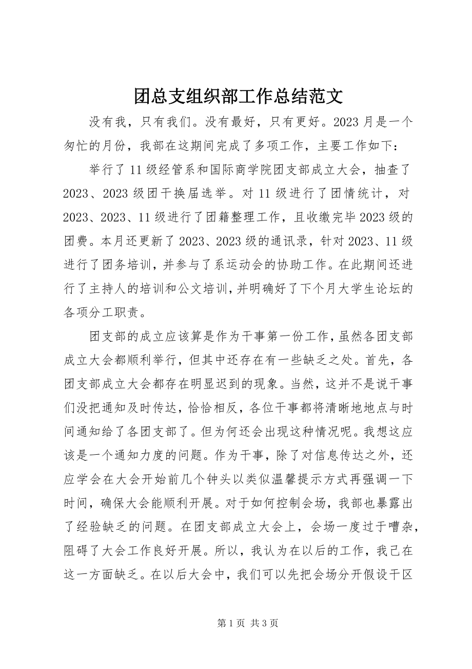 2023年团总支组织部工作总结2.docx_第1页