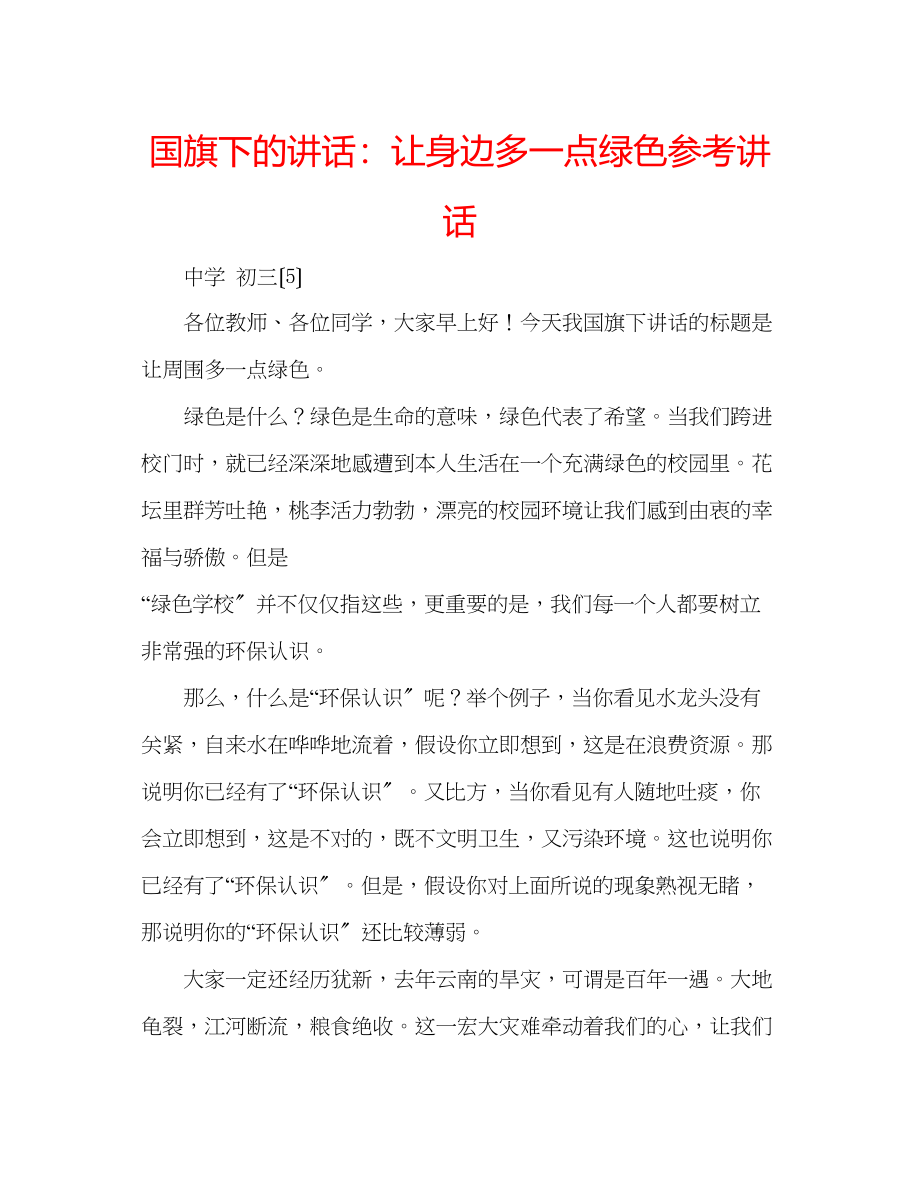 2023年国旗下的讲话让身边多一点绿色讲话.docx_第1页