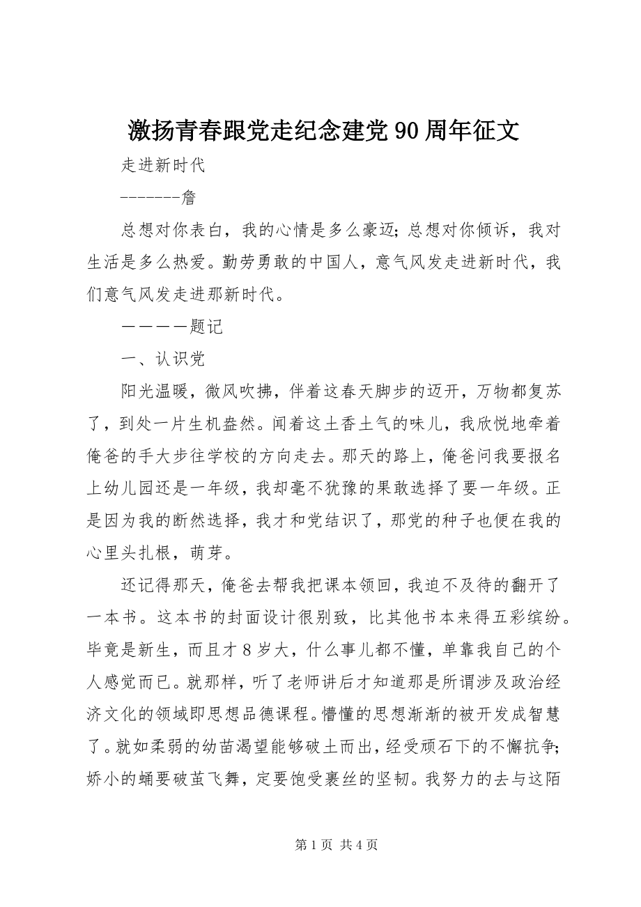 2023年激扬青春跟党走纪念建党90周征文.docx_第1页