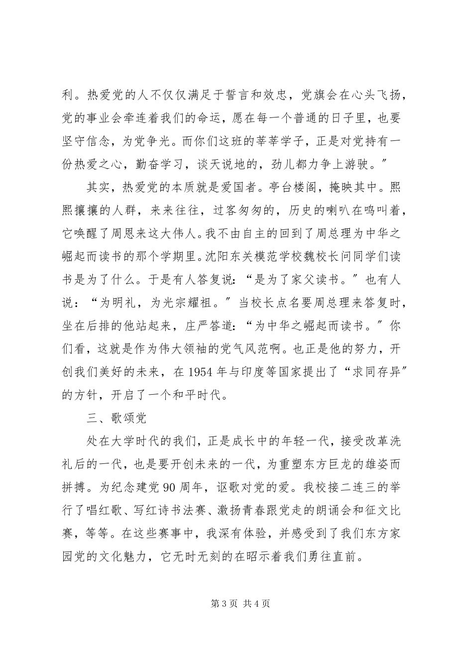 2023年激扬青春跟党走纪念建党90周征文.docx_第3页