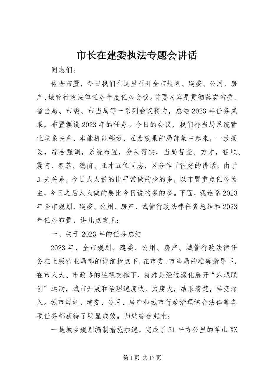 2023年市长在建委执法专题会致辞.docx_第1页