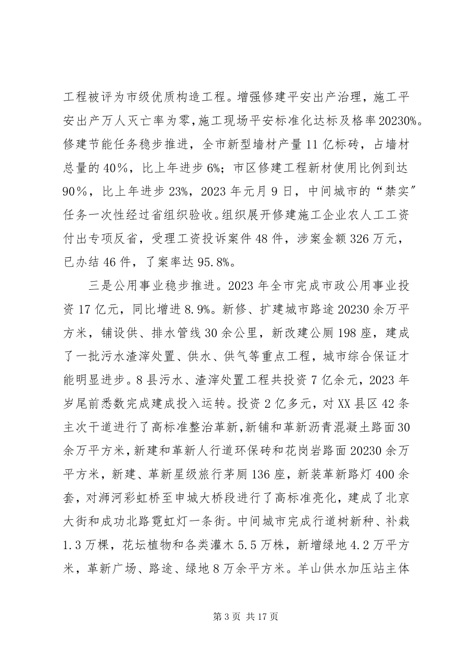 2023年市长在建委执法专题会致辞.docx_第3页