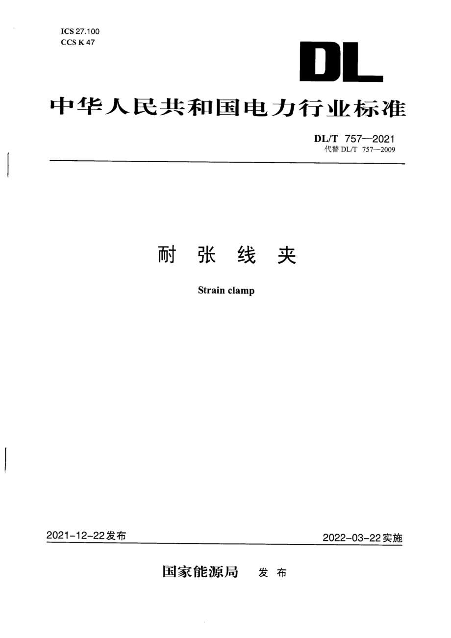 DL∕T 757-2021 耐张线夹.pdf_第1页