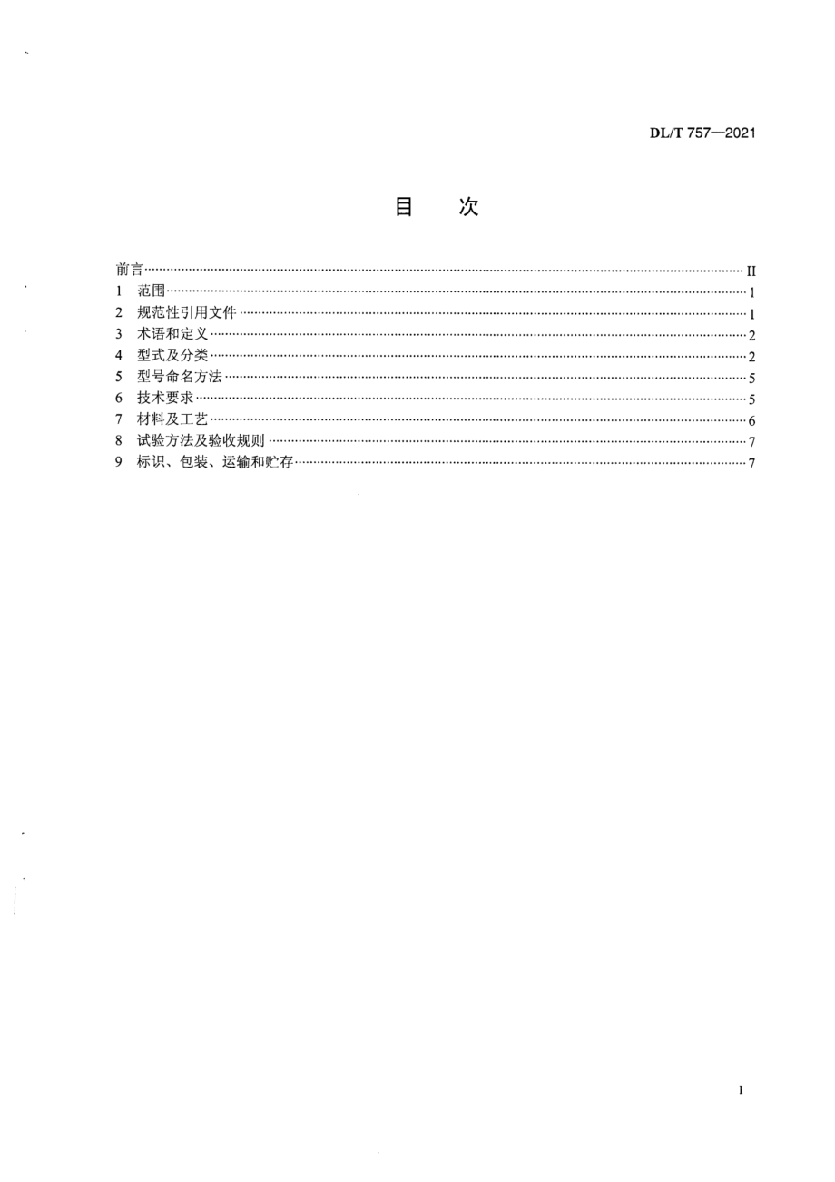 DL∕T 757-2021 耐张线夹.pdf_第2页