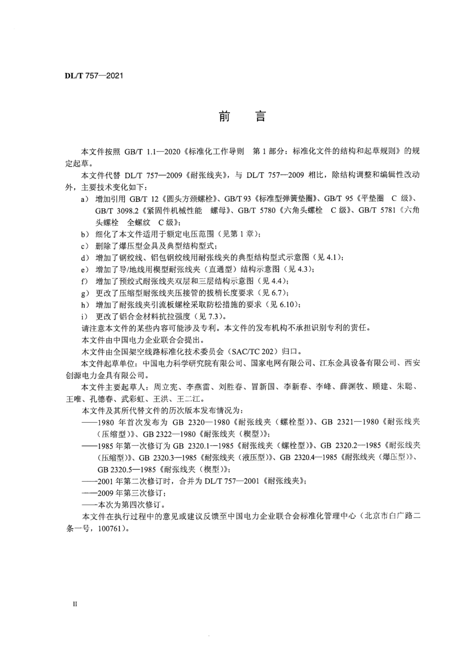 DL∕T 757-2021 耐张线夹.pdf_第3页