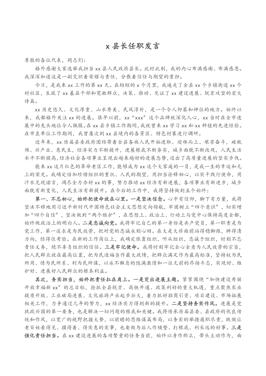 2023年X县长任职发言.doc_第1页