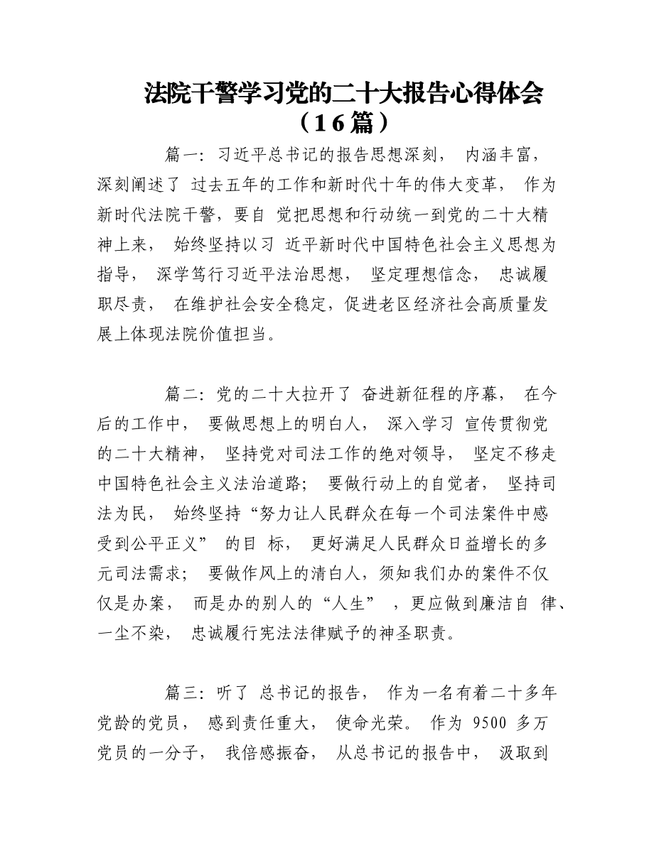 二十大报告心得体会（法院干警16篇）.docx_第1页