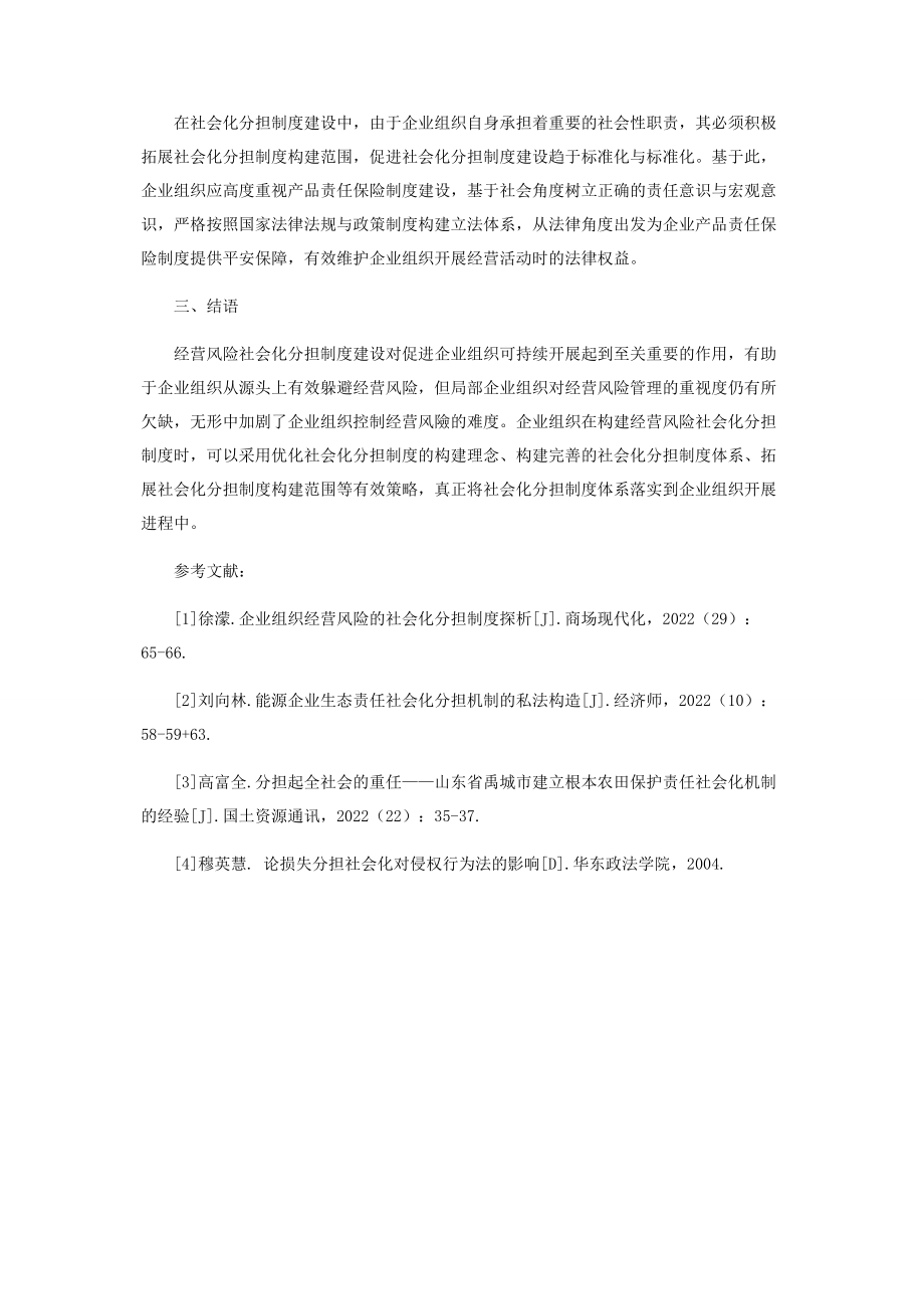 2023年企业组织经营风险的社会化分担制度研究.docx_第3页