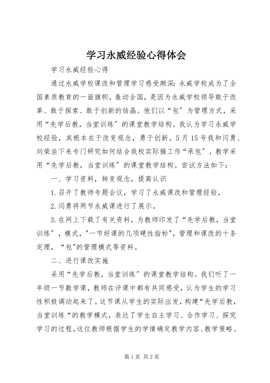 2023年学习永威经验心得体会.docx_第1页