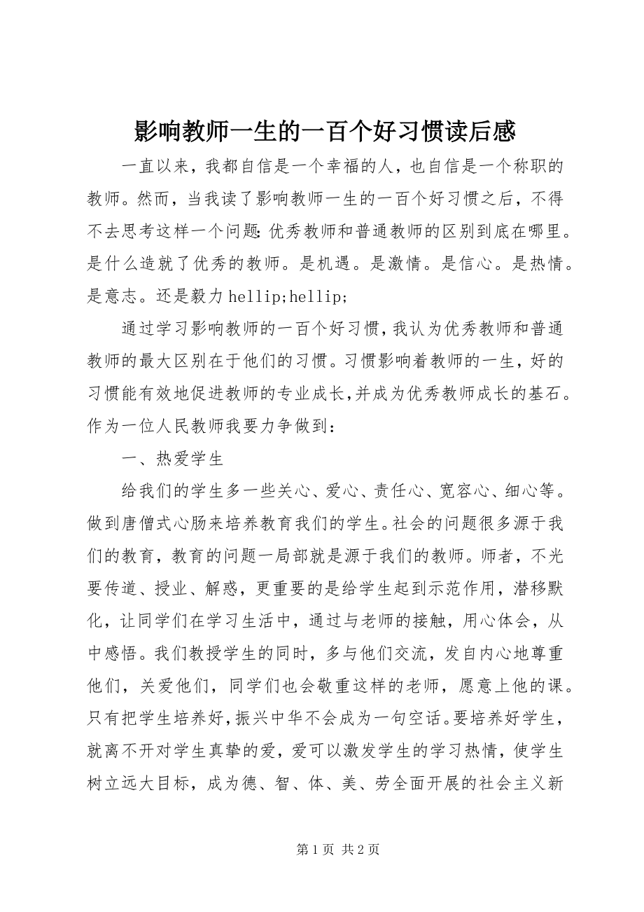 2023年《影响教师一生的一百个好习惯》读后感.docx_第1页