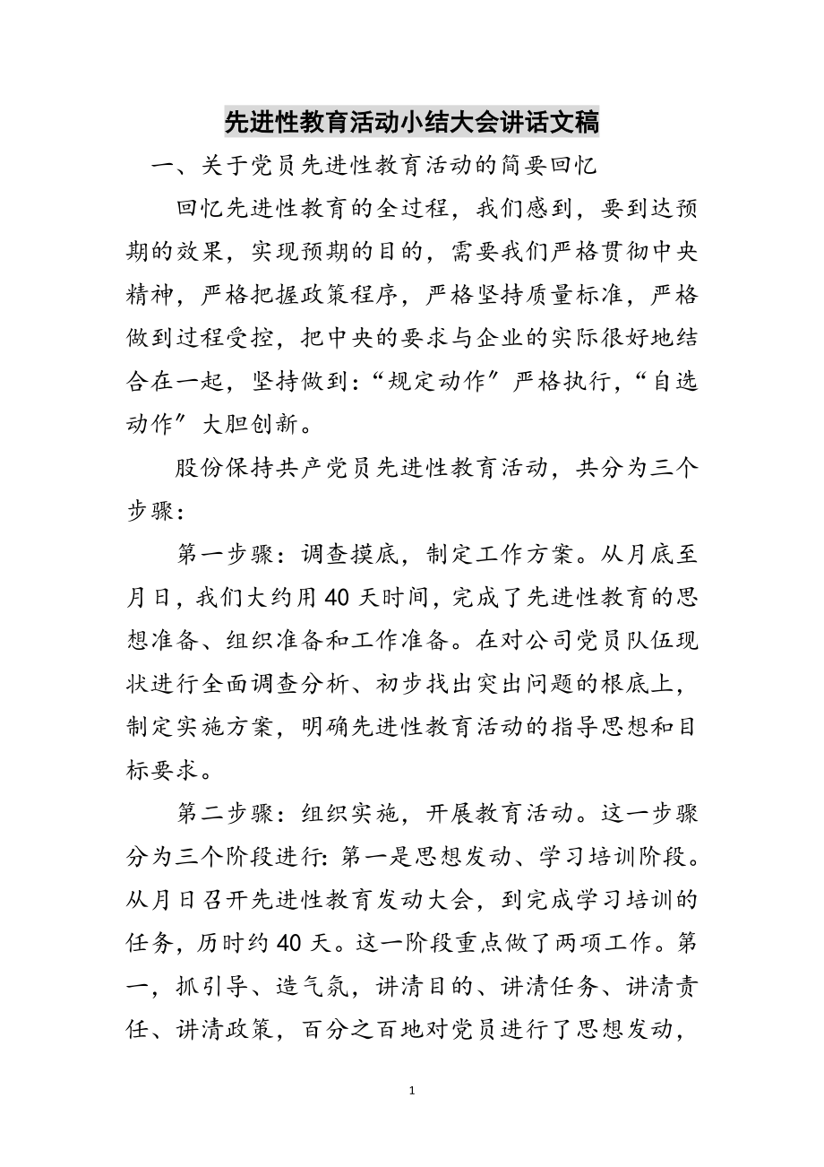 2023年先进性教育活动小结大会讲话文稿范文.doc_第1页