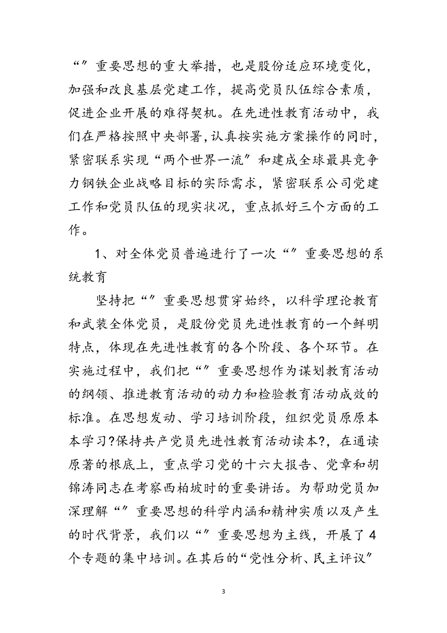 2023年先进性教育活动小结大会讲话文稿范文.doc_第3页