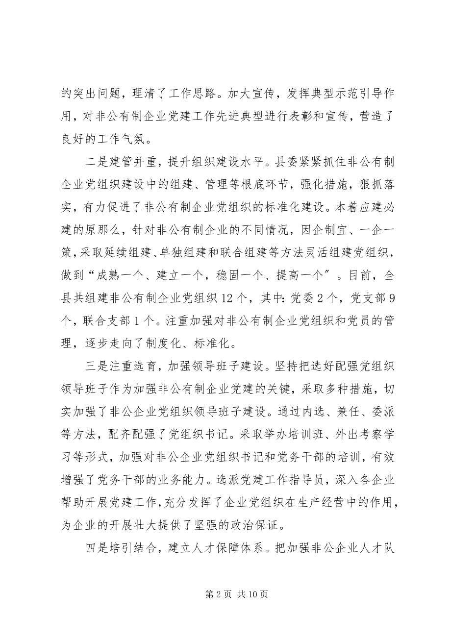 2023年县非公有制企业党建工作座谈会致辞.docx_第2页