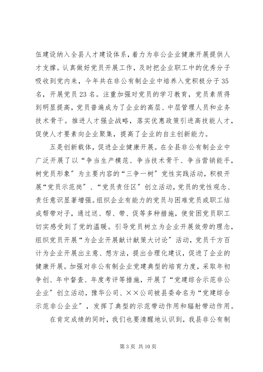 2023年县非公有制企业党建工作座谈会致辞.docx_第3页