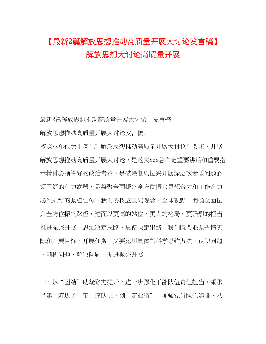 2023年2篇解放思想推动高质量发展大讨论发言稿解放思想大讨论高质量发展.docx_第1页