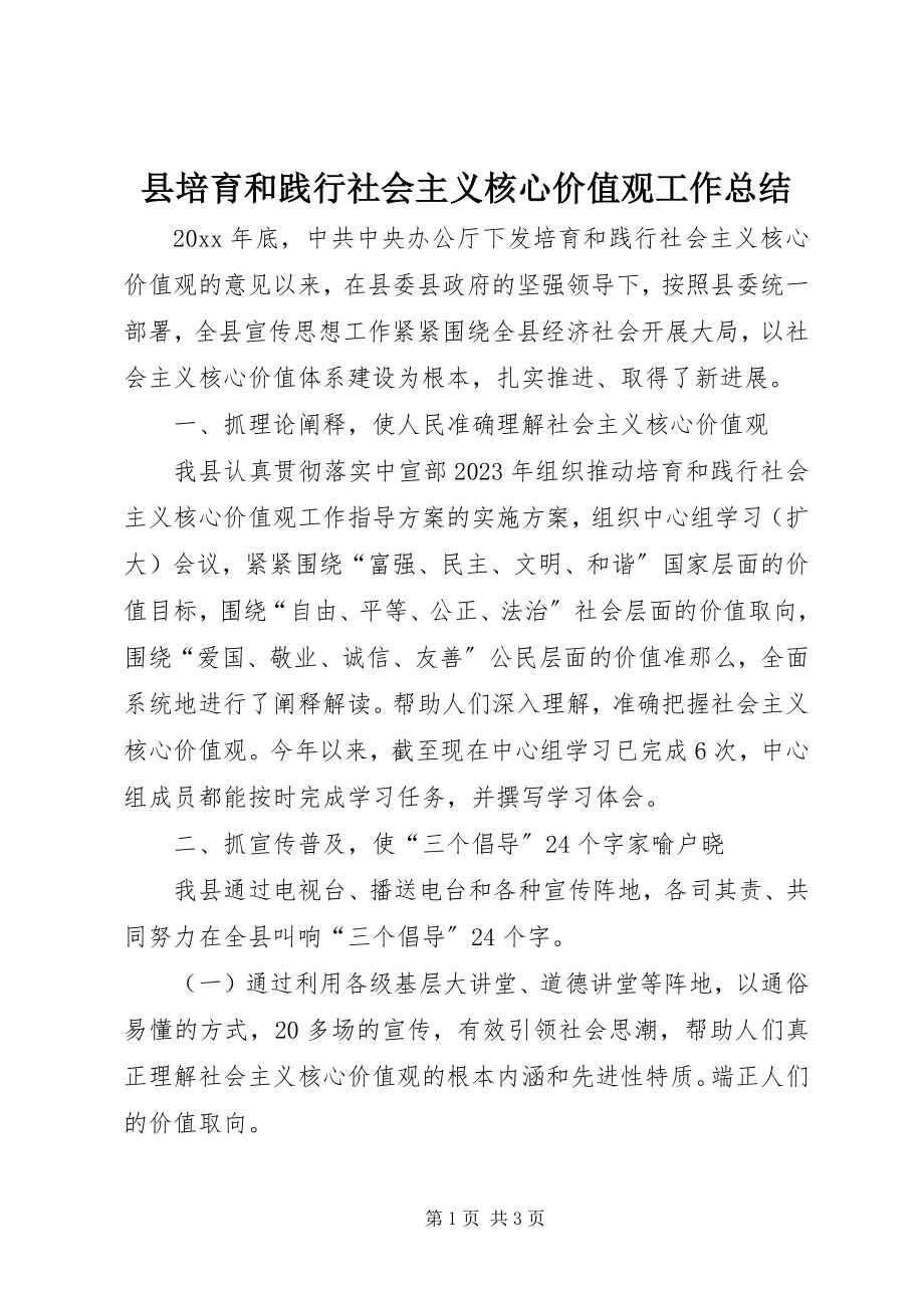 2023年县培育和践行社会主义核心价值观工作总结.docx_第1页