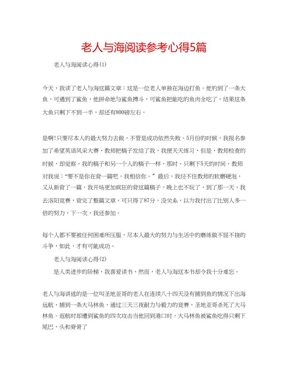 2023年老人与海阅读心得5篇.docx_第1页