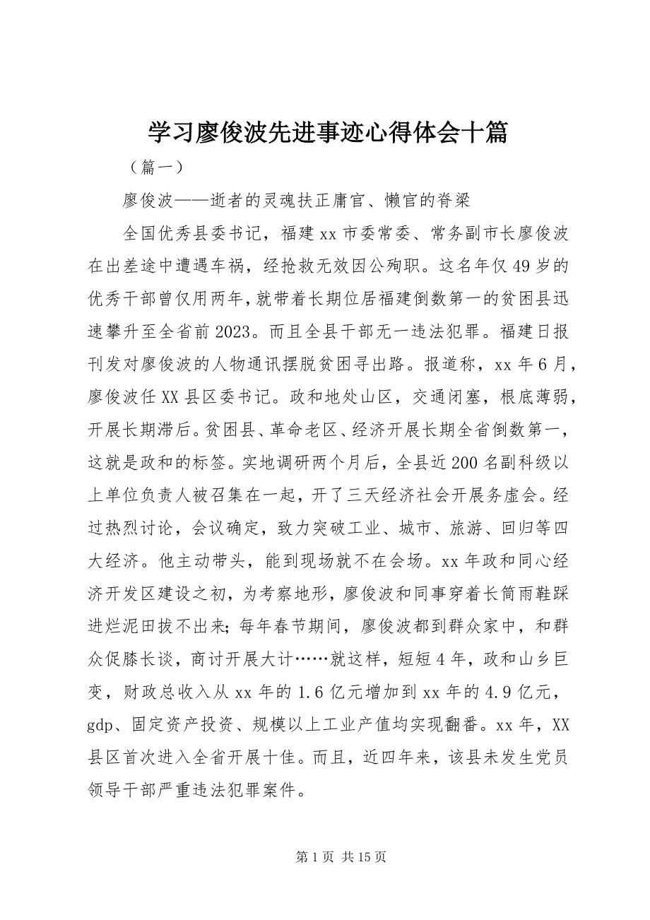 2023年学习廖俊波先进事迹心得体会十篇.docx_第1页