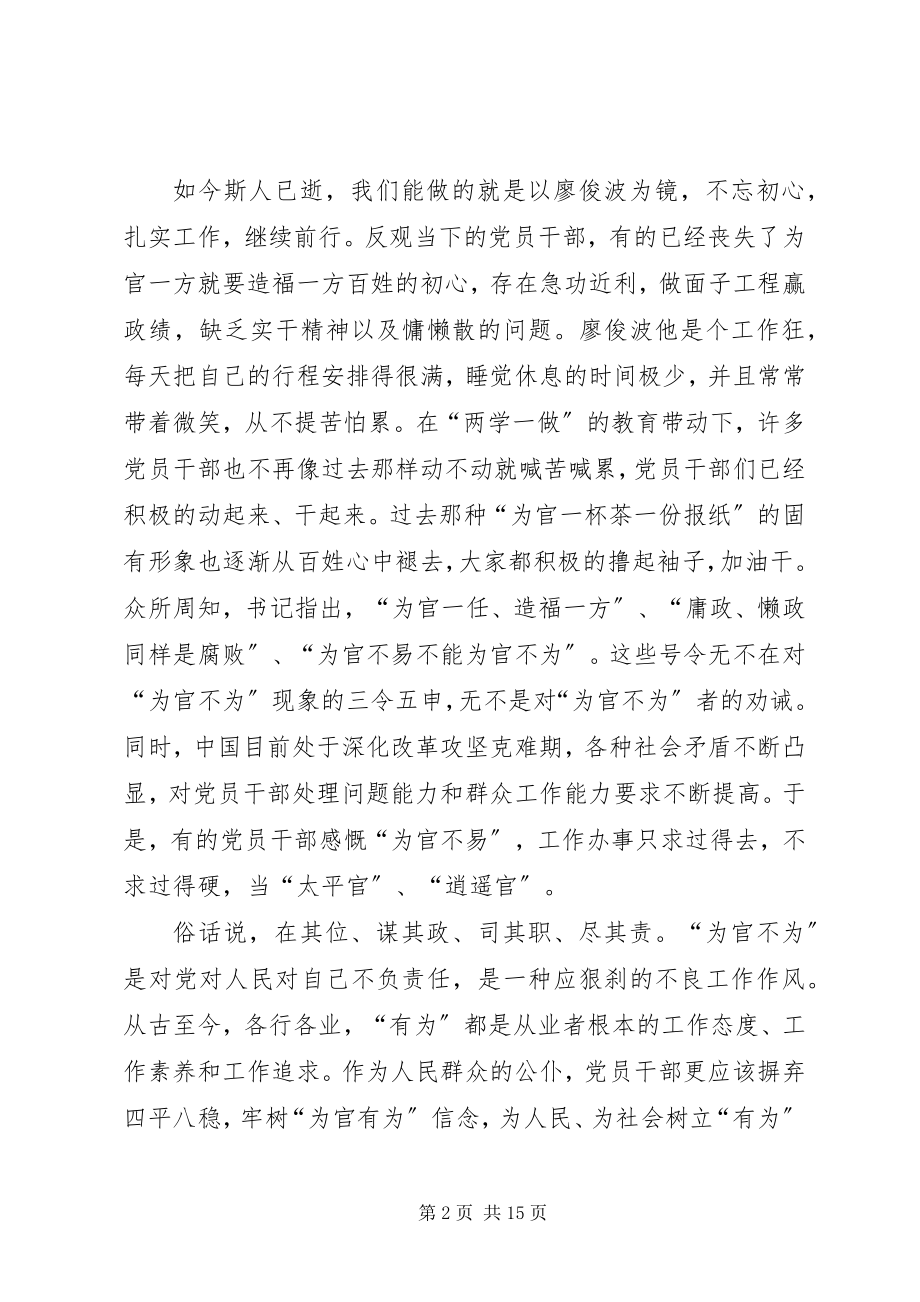 2023年学习廖俊波先进事迹心得体会十篇.docx_第2页