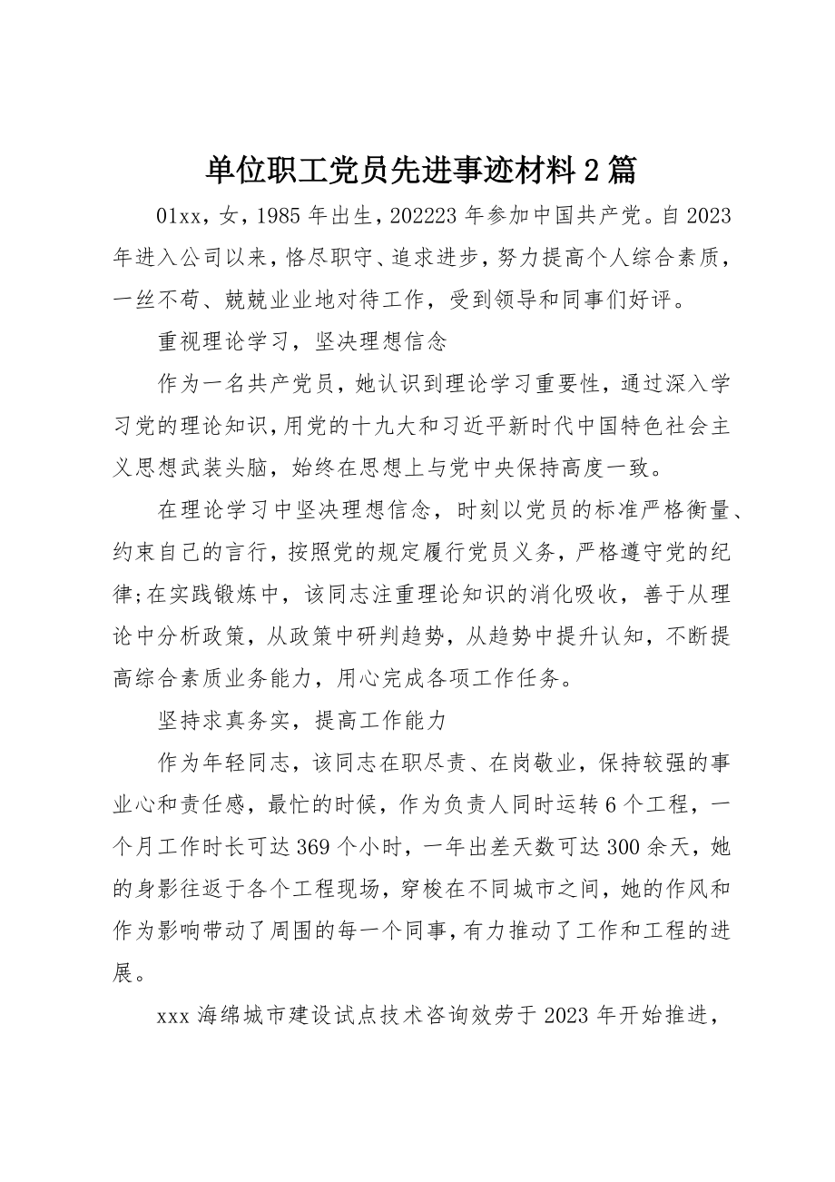 2023年单位职工党员先进事迹材料2篇.docx_第1页