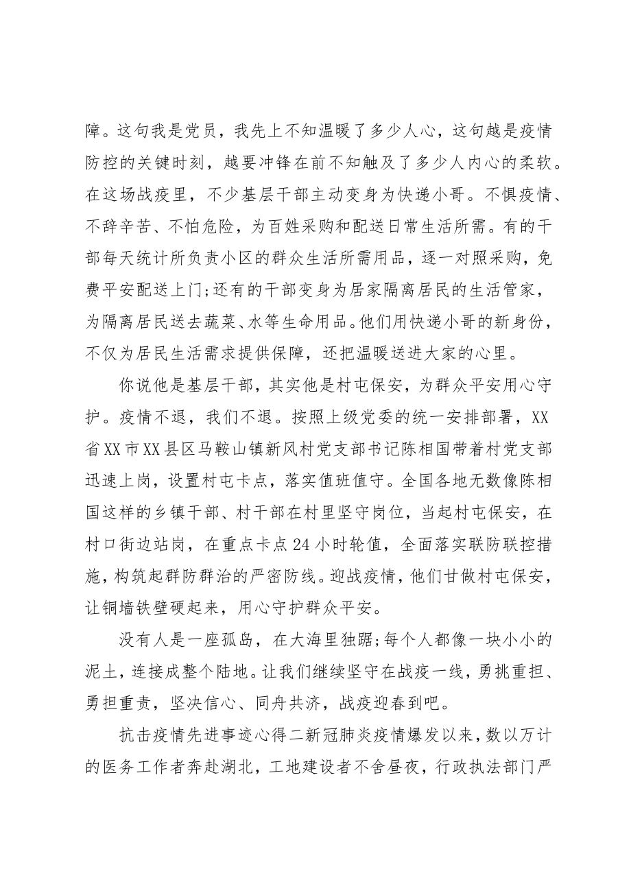 2023年党员学习抗击疫情先进事迹心得体会5篇.docx_第2页