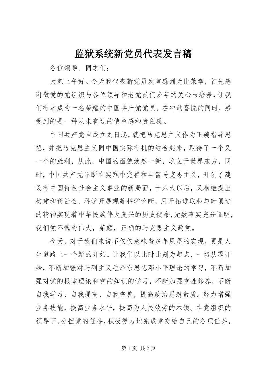 2023年监狱系统新党员代表讲话稿.docx_第1页