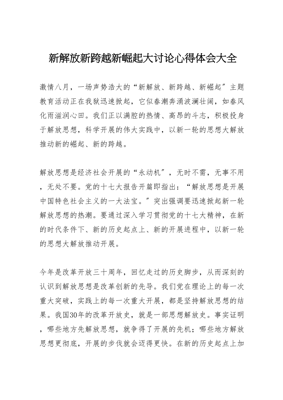 2023年新解放新跨越新崛起大讨论心得体会大全.doc_第1页