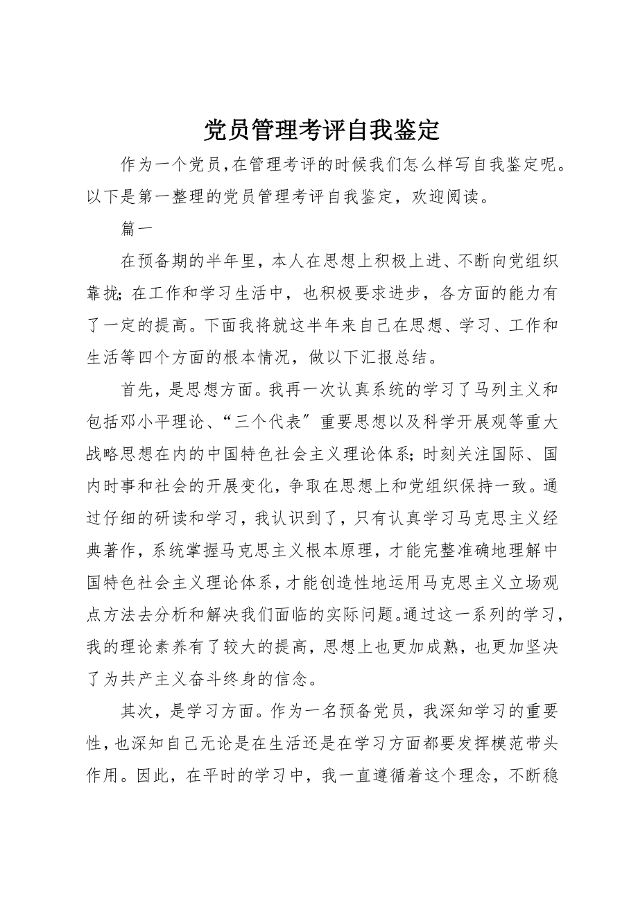 2023年党员管理考评自我鉴定.docx_第1页