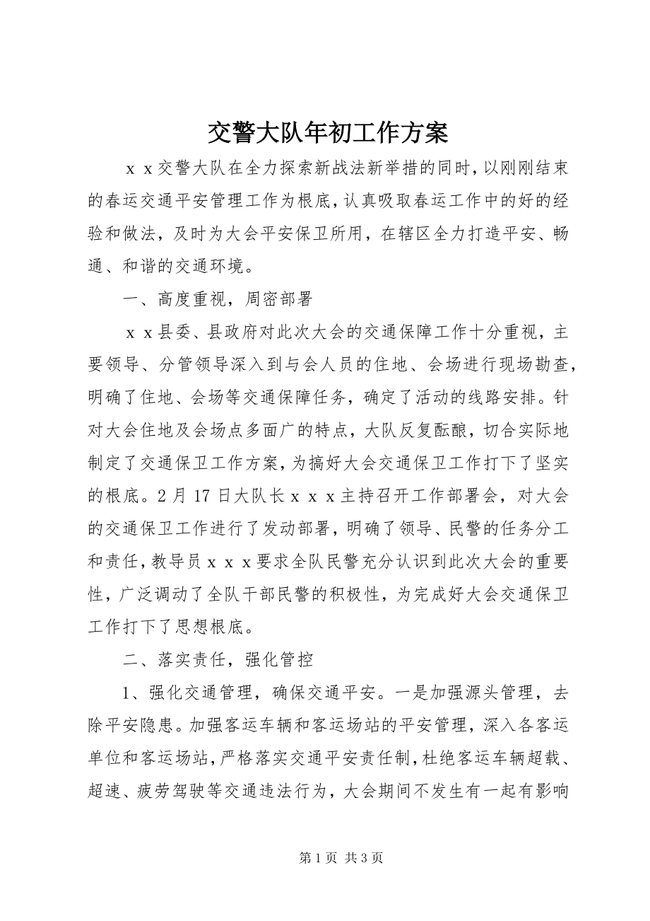 2023年交警大队初工作计划.docx_第1页