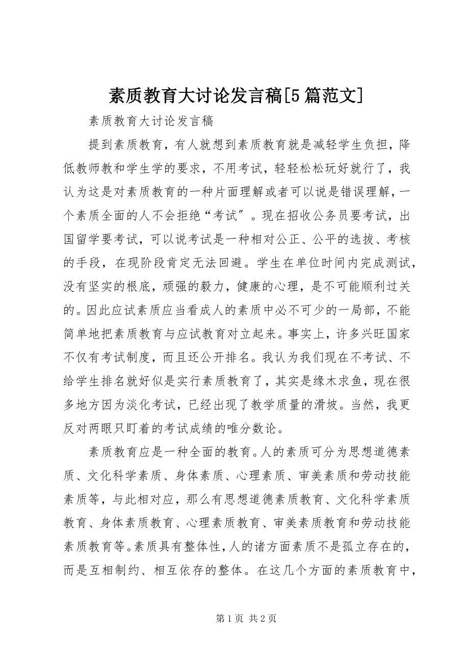 2023年素质教育大讨论讲话稿5篇.docx_第1页