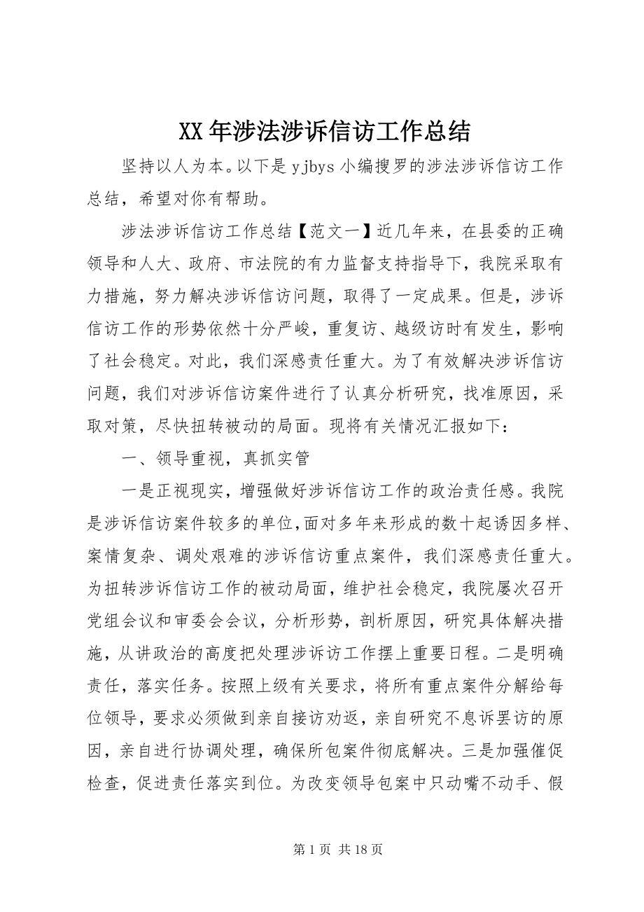 2023年涉法涉诉信访工作总结.docx_第1页