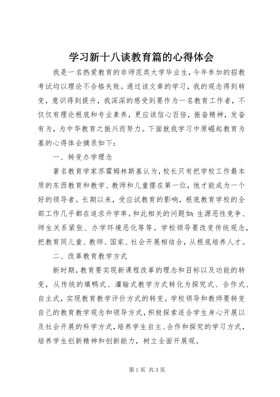 2023年学习新十八谈教育篇的心得体会.docx_第1页