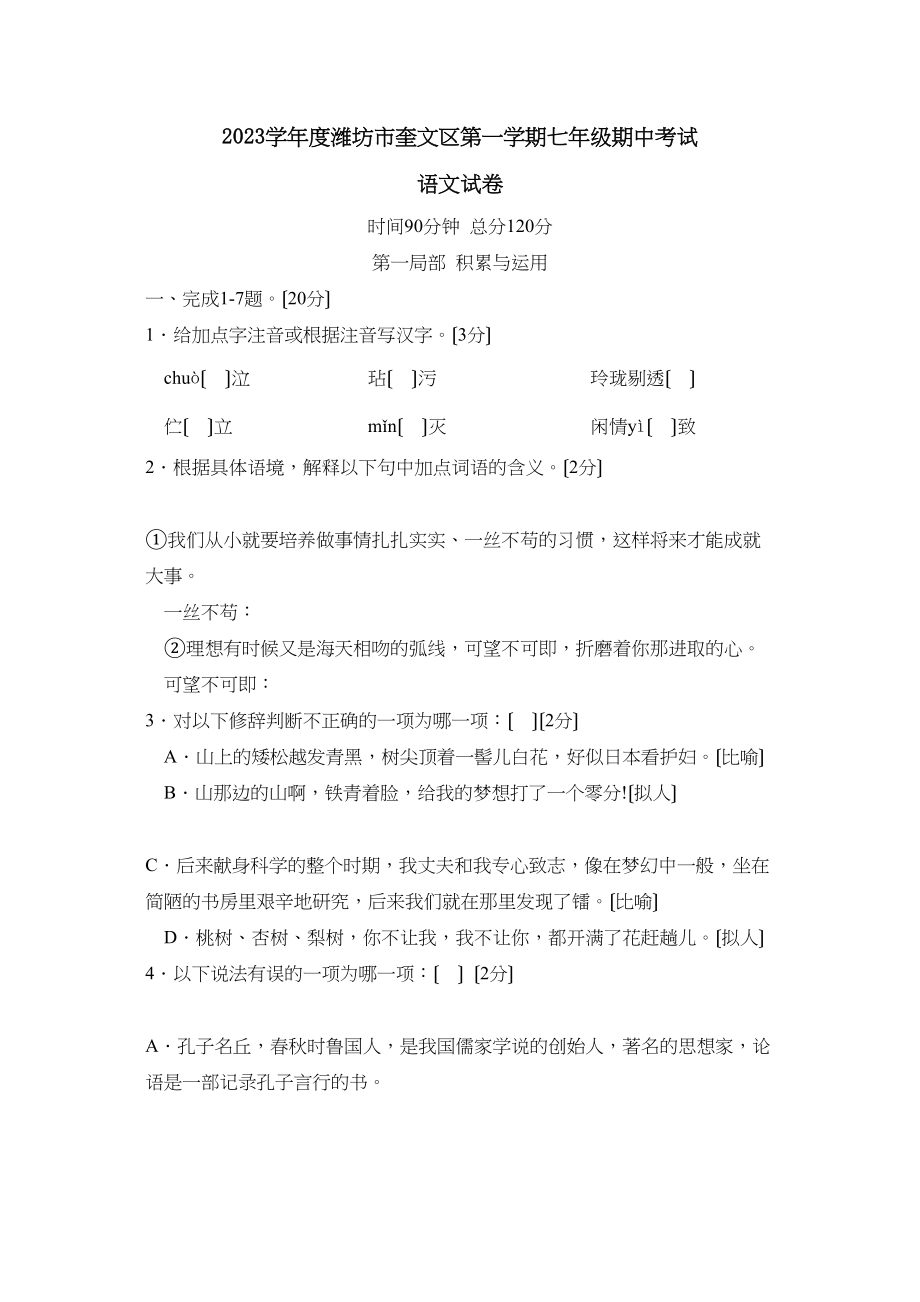 2023年度潍坊市奎文区第一学期七年级期中考试初中语文.docx_第1页