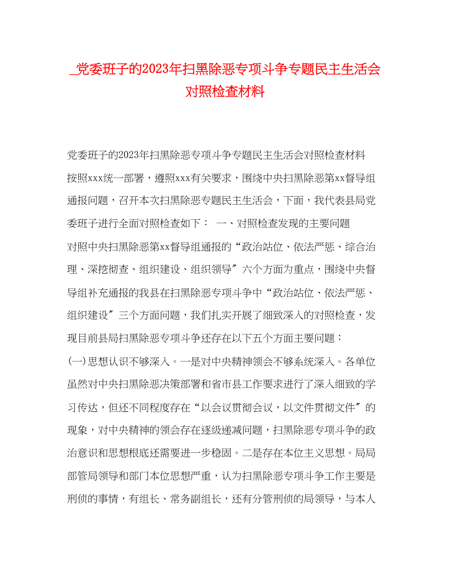 2023年党委班子的扫黑除恶专项斗争专题民主生活会对照检查材料.docx_第1页