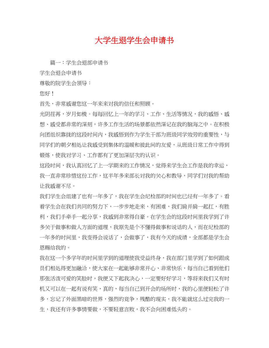 2023年大学生退学生会申请书2.docx_第1页