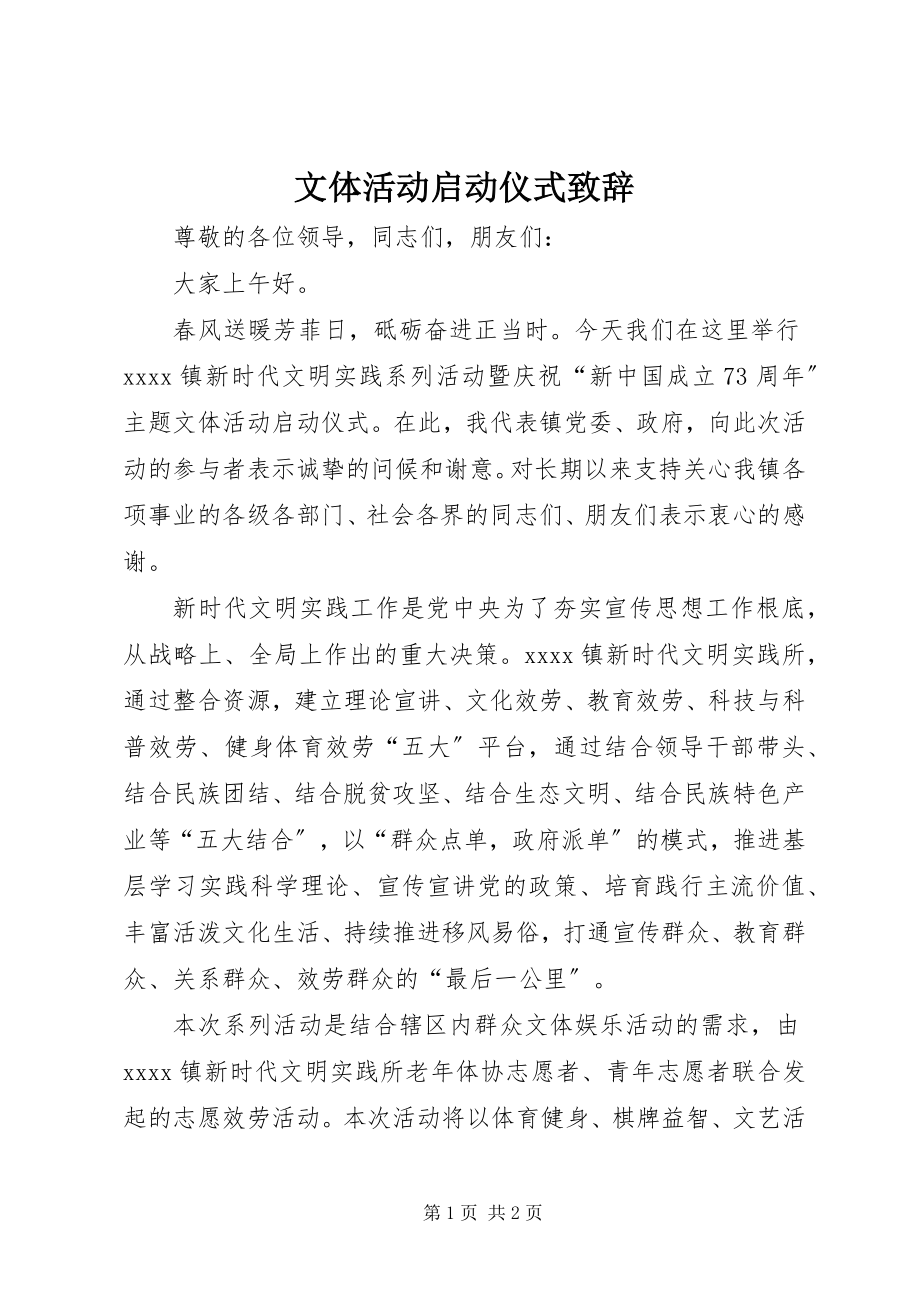 2023年文体活动启动仪式致辞.docx_第1页