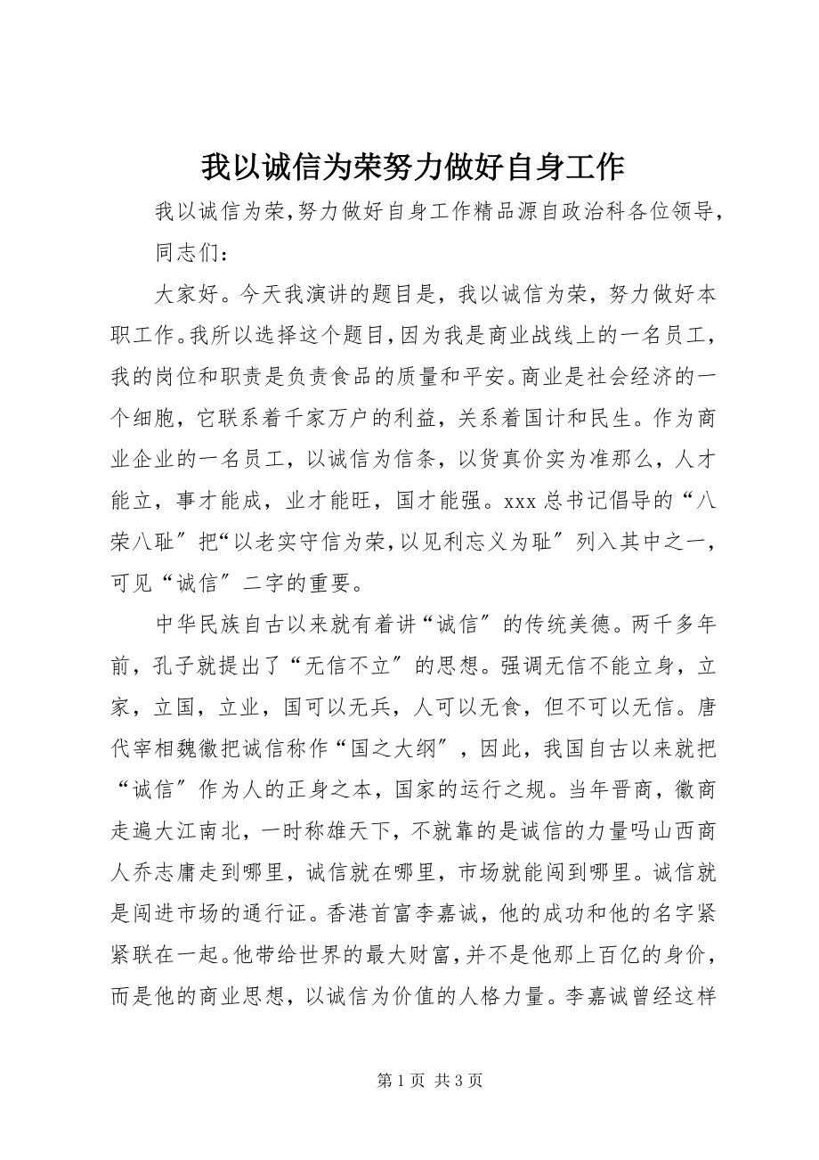 2023年我以诚信为荣努力做好自身工作.docx_第1页