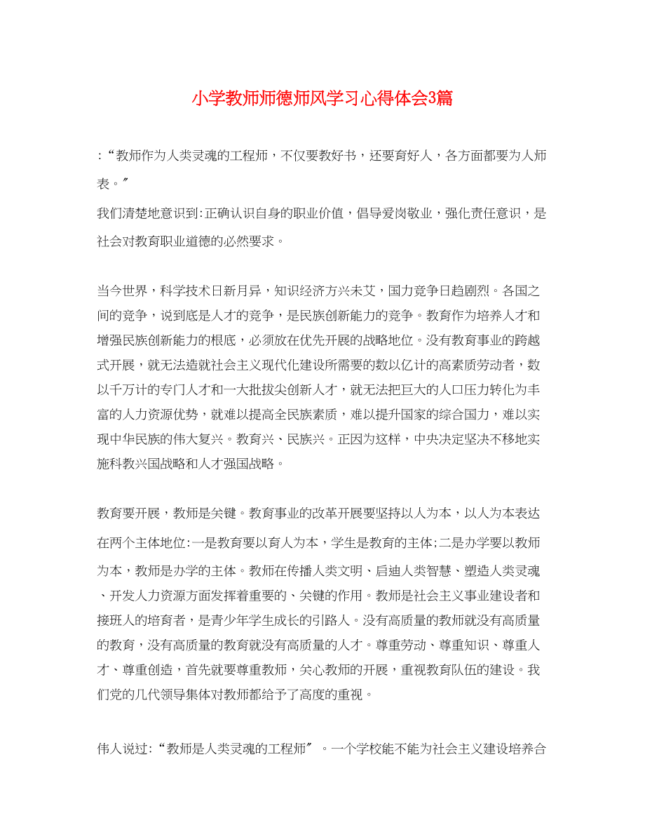 2023年小学教师师德师风学习心得体会3篇2.docx_第1页