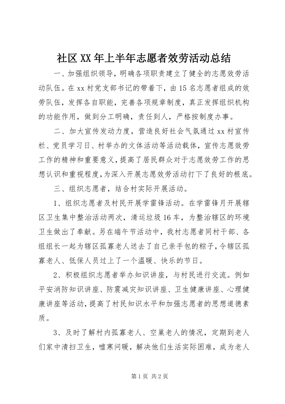 2023年社区上半年志愿者服务活动总结.docx_第1页