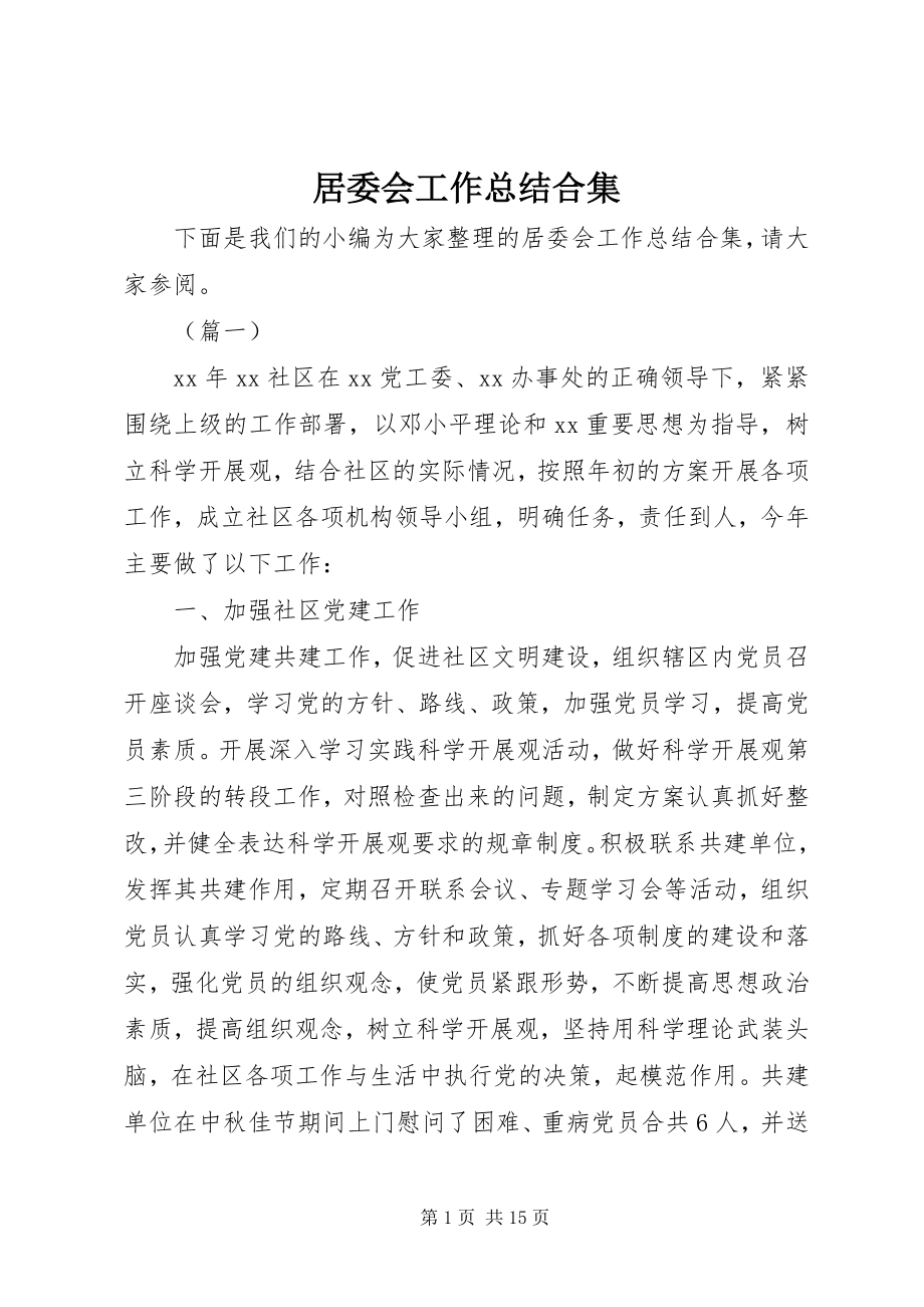 2023年居委会工作总结合集.docx_第1页