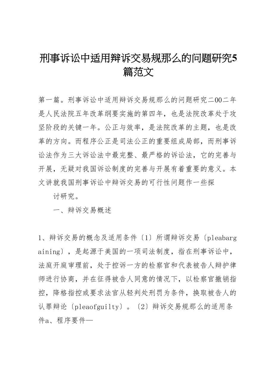 2023年刑事诉讼中适用辩诉交易规则的问题研究5篇范文.doc_第1页