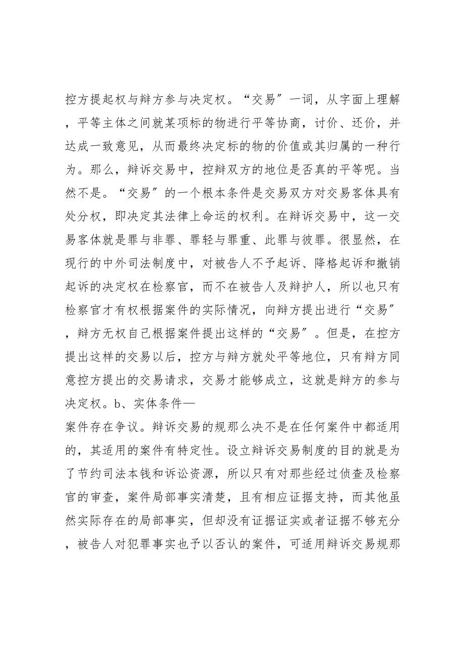 2023年刑事诉讼中适用辩诉交易规则的问题研究5篇范文.doc_第2页