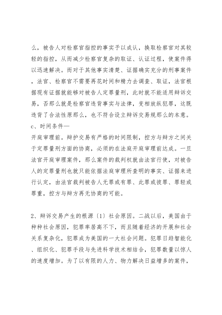 2023年刑事诉讼中适用辩诉交易规则的问题研究5篇范文.doc_第3页