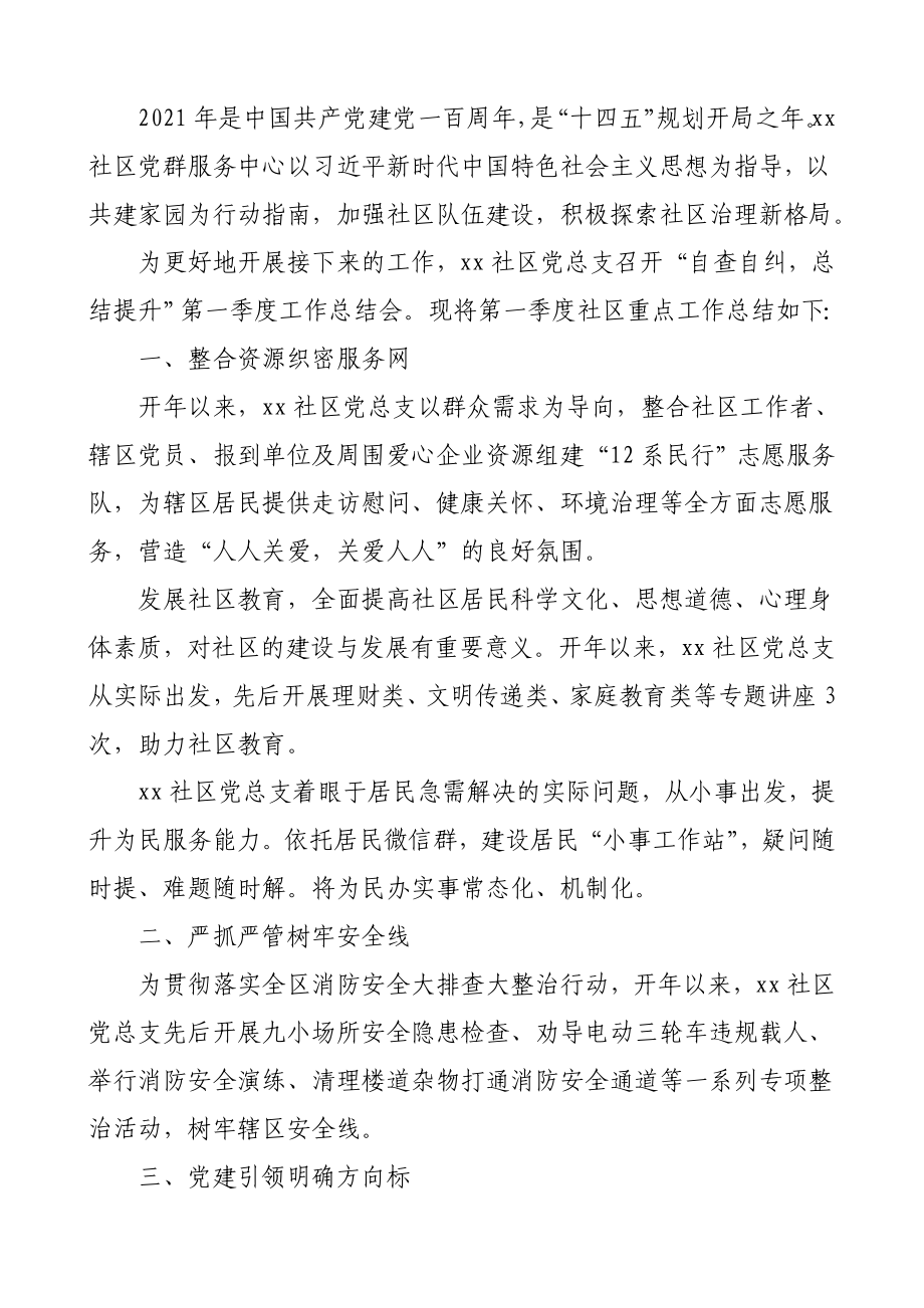 2篇2021年第一季度工作总结党建工作汇报2篇工作总结汇报报告.doc_第2页