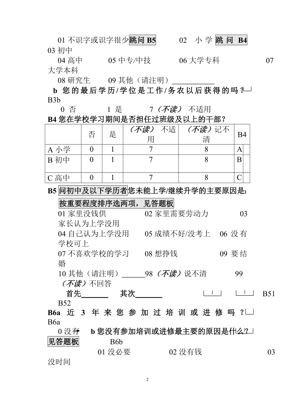 个人情况调查问卷.doc_第2页