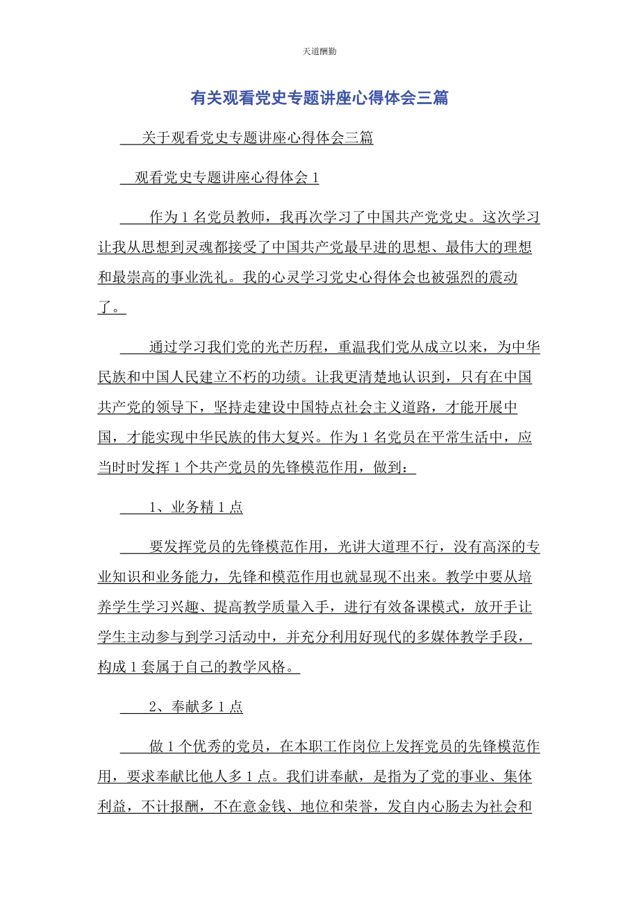 2023年观看党史专题讲座心得体会3篇范文.docx_第1页